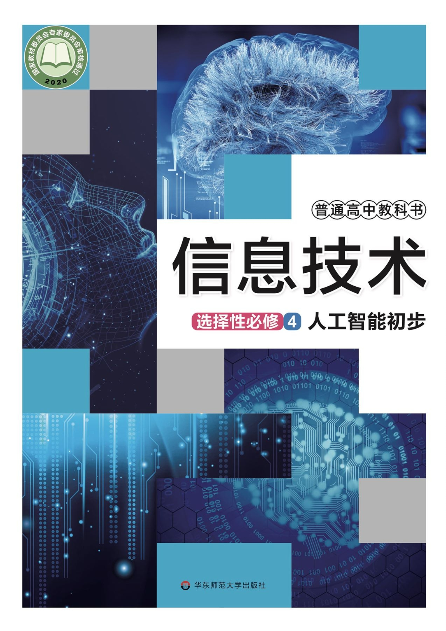 普通高中教科书·信息技术选择性必修4 人工智能初步